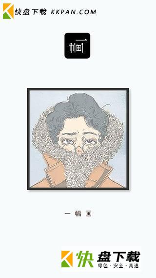 一幅画app v3.6.5