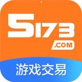 5173账号交易平台安卓版下载 v8.8