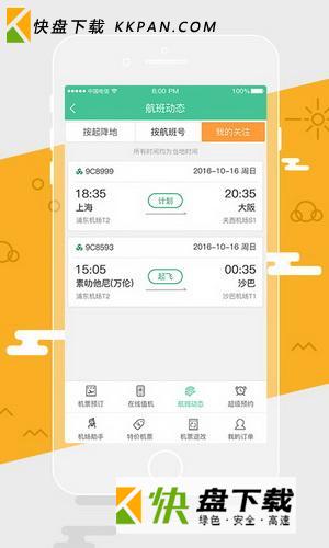 春秋航空安卓版下载 v6.9