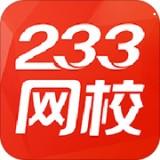 233网校下载