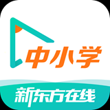 新东方在线中小学app v4.8 官网下载