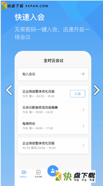 全时云会议app下载 v5.0