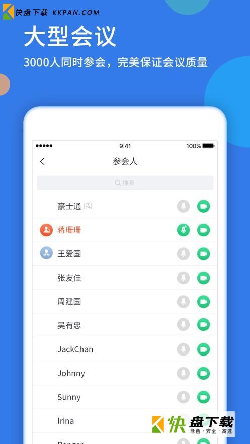 好视通云会议app v3.2