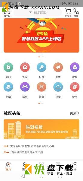 飞梭鱼智慧社区安卓版v1.0.0