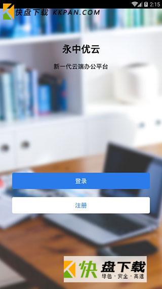 永中优云最新版下载v3.1.0