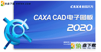 CAXA电子图板2020下载