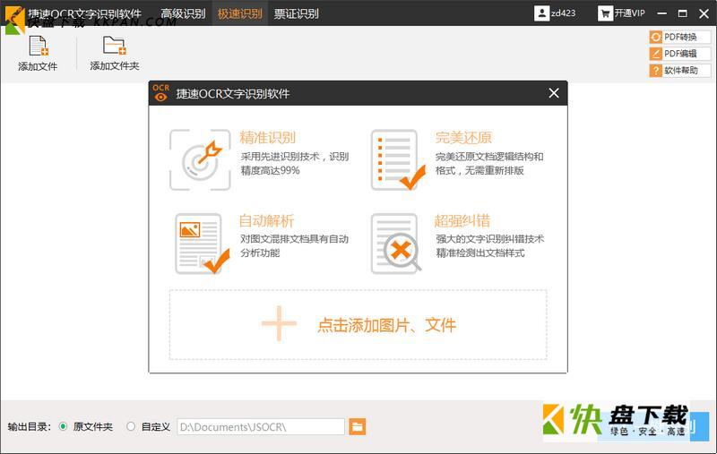 捷速ocr文字识别软件破解版下载 v7.5