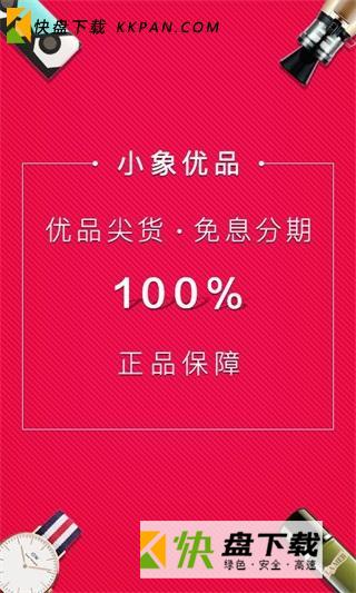 小象优品app