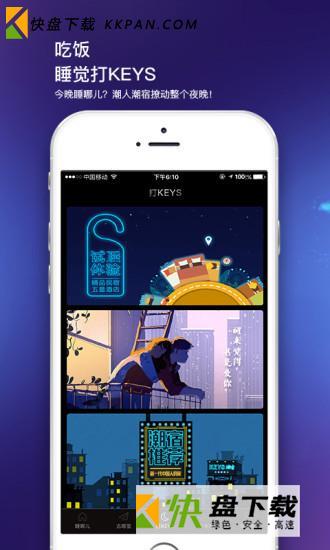 KEYS潮宿安卓最新版下载 v7.2.0