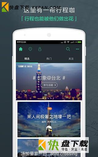 出发吧自助游安卓版下载 v4.09 最新版