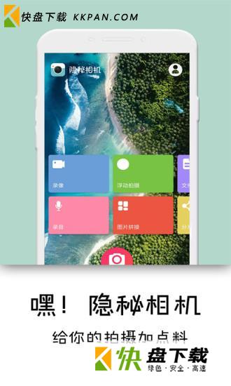 隐秘相机APP