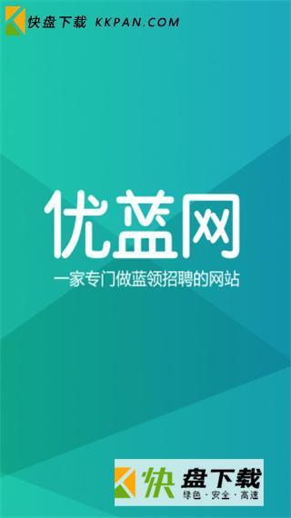 优蓝招聘安卓版下载 v3.8 官网招聘