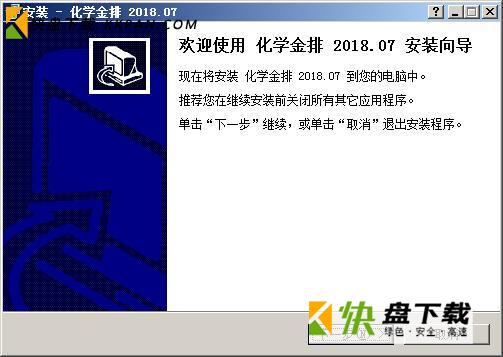 化学金排破解版下载 v2018