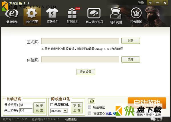 cf百宝箱官方绿色版下载 v1.7