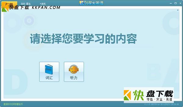 星火英语免费版下载 v1.1