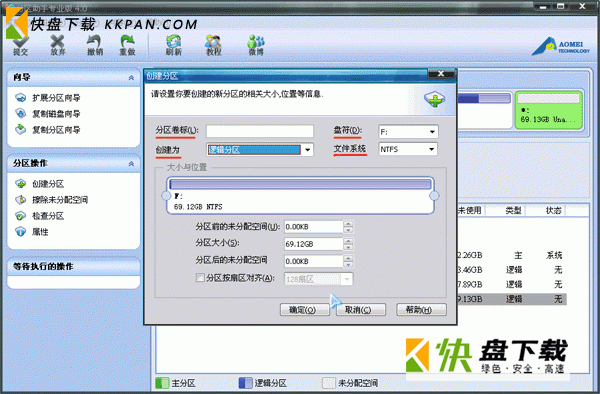 傲梅分区助手绿色版