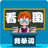 小学生看图背单词app