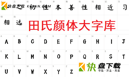 毛笔书法字体田氏颜体大字库下载