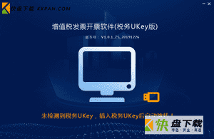 UKey版税务发票开票软件