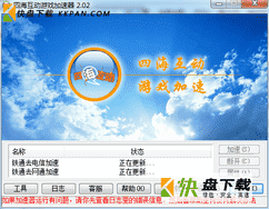四海互动游戏加速器下载