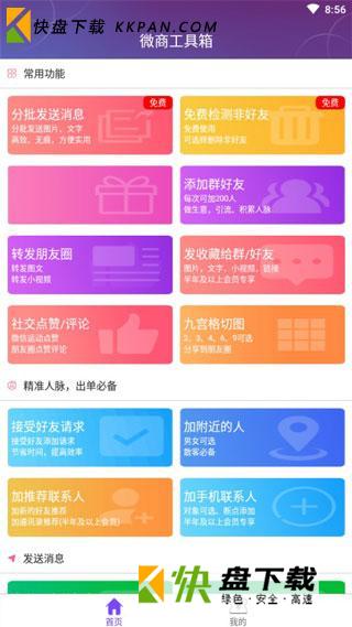 微商工具箱安卓版下载v6.3.0