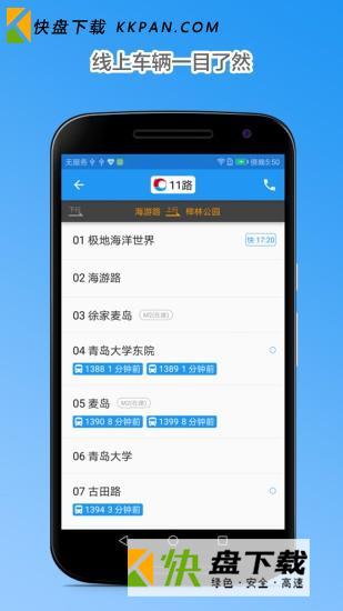 青岛巴士通安卓版v1.0.0