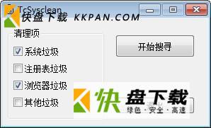 TcSysclean垃圾清理软件  v1.3