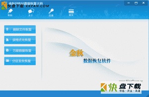 金秋数据恢复大师下载