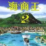 海商王2修改器中文版下载 v1.18