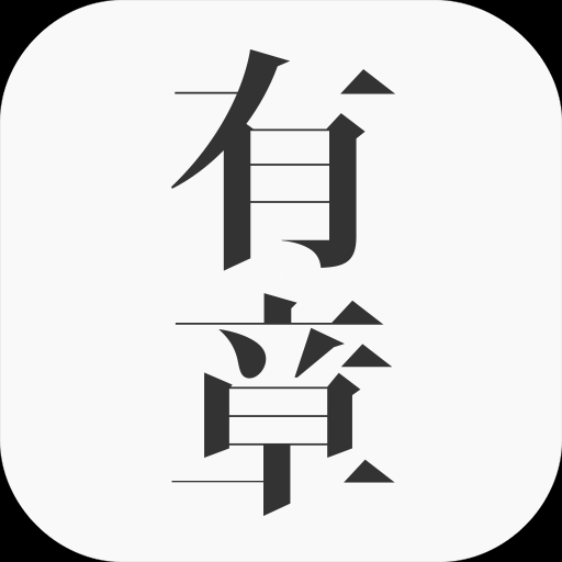 有章阅读安卓版 v2.3.3