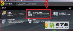 黑莓桌面管理器