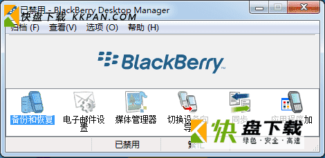 黑莓桌面管理器