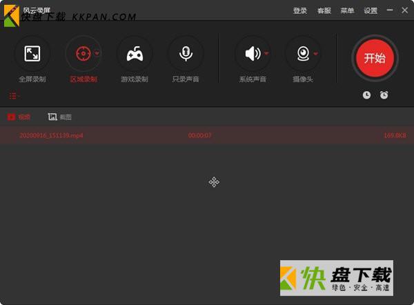 风云录屏大师电脑版 v2.0.0.1