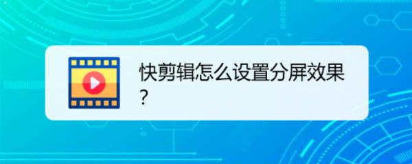 快剪辑app怎么制作分屏效果? 快剪辑分屏的做法