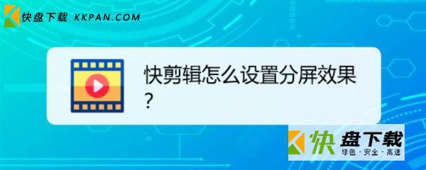 快剪辑app怎么制作分屏效果? 快剪辑分屏的做法