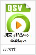 QSV文件格式是哪个播放器的？win10如何播放QSV格式的视频文件