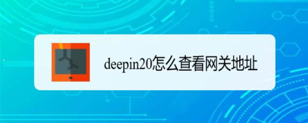 deepin20深度linux网关地址怎么设置