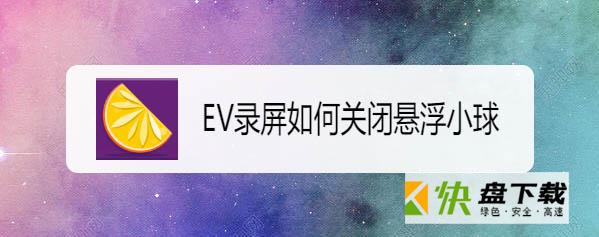 EV录屏怎么隐藏悬浮球? 如何重现悬浮球？