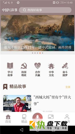 中国好故事app