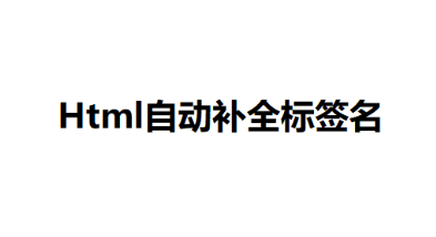 vscode代码编辑器的html标签自动补全如何设置