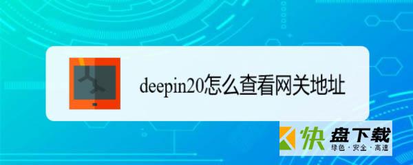 deepin20深度linux网关地址怎么设置