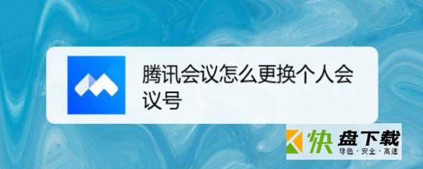 腾讯会议个人会议号更换方法