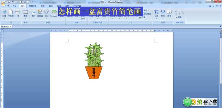 使用office中的word文档编辑功能画一盆富贵竹盆栽 超级厉害