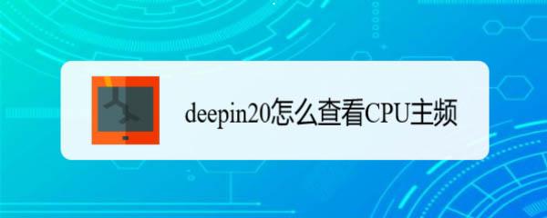 根据centos查看CPU信息的方法来查看deepin20CPU主频