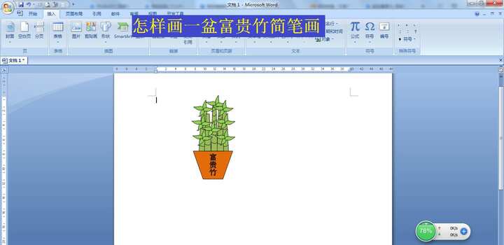使用office中的word文档编辑功能画一盆富贵竹盆栽 超级厉害