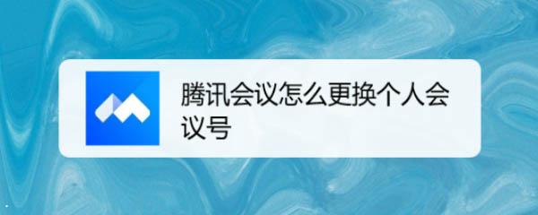 腾讯会议个人会议号更换方法