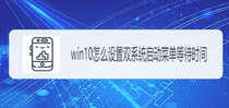 win8/win10双系统引导等待时间如何修改或者设置