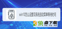 win8/win10双系统引导等待时间如何修改或者设置