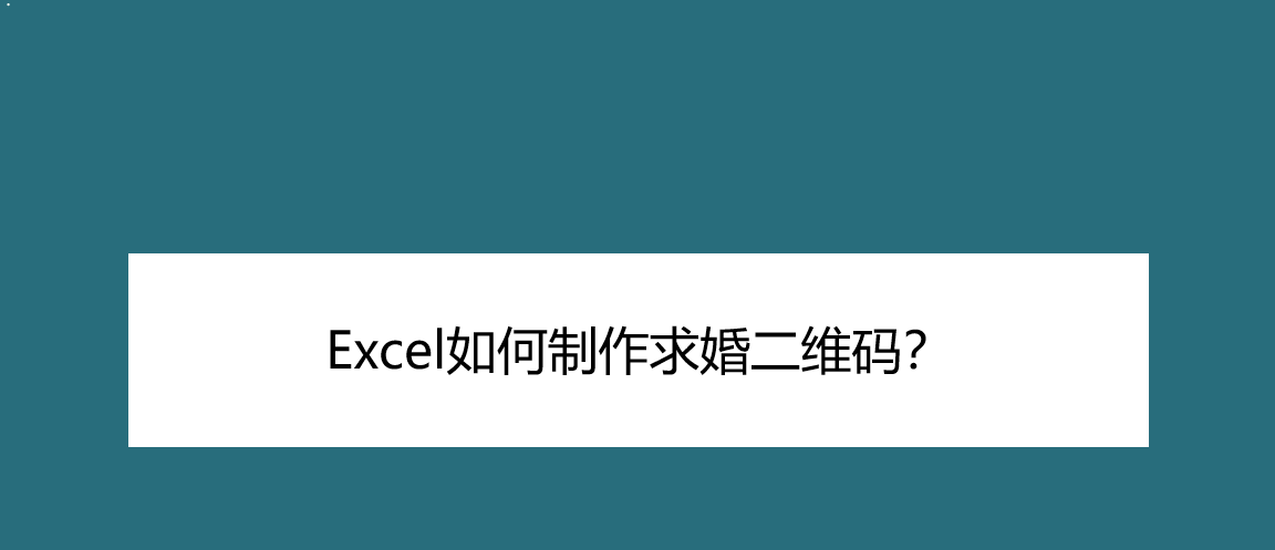 使用办公软件Excel表格制作二维码