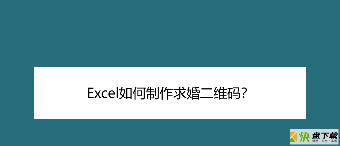 使用办公软件Excel表格制作二维码